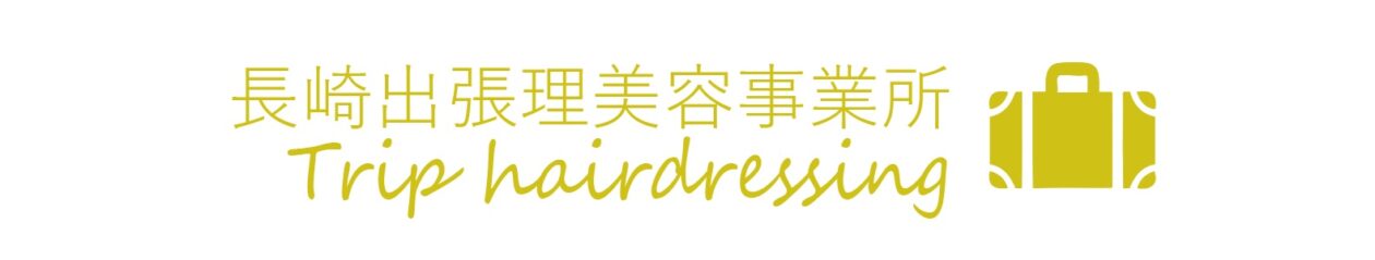 長崎出張理美容事業所